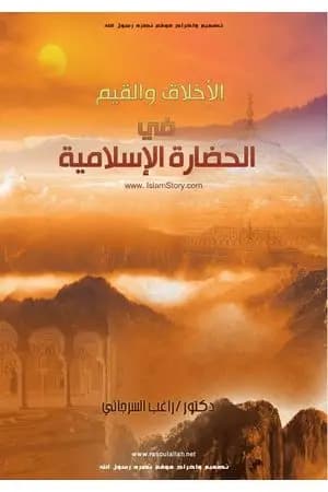 الأخلاق والقيم في الحضارة الإسلامية