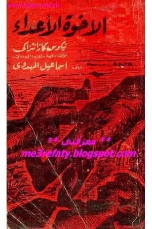 الأخوة الأعداء