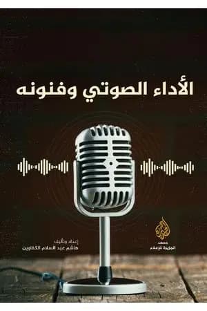 الأداء الصوتي وفنونه