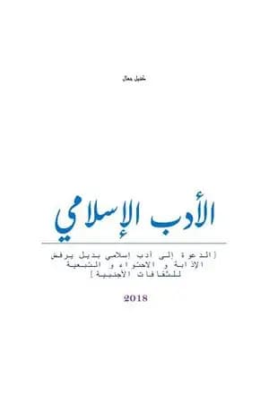 الأدب الإسلامي