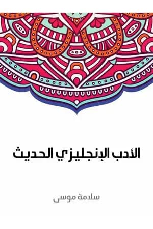 الأدب الإنجليزي الحديث