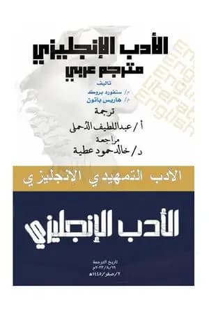 الأدب التمهيدي الإنجليزي