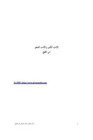 الأدب الصغير والأدب الكبير