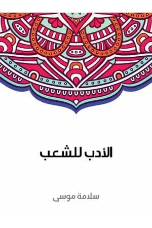 الأدب للشعب