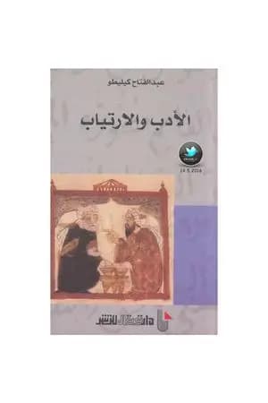 الأدب والارتياب