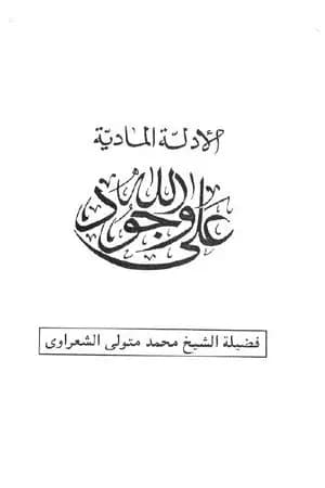 الأدلة المادية على وجود الله