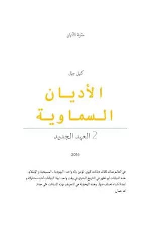 الأديان السماوية: العهد الجديد