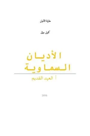 الأديان السماوية: العهد القديم