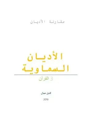 الأديان السماوية - القرآن