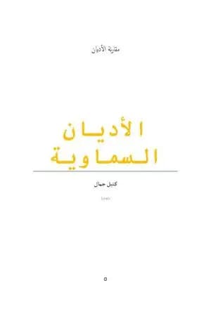 الأديان السماوية