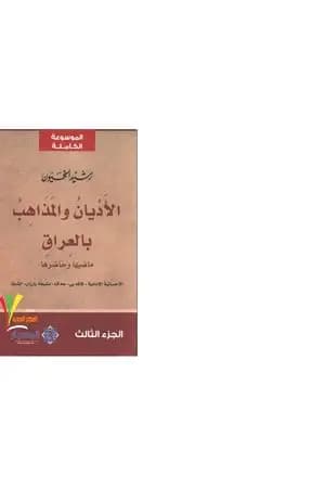 الأديان و المذاهب في العراق - الجزء الثالث