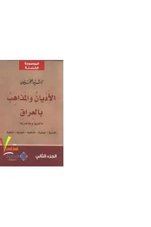 الأديان و المذاهب في العراق - الجزء الثاني
