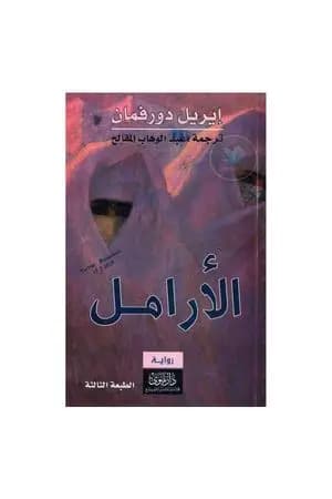 الأرامل