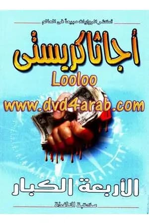 الأربعة الكبار