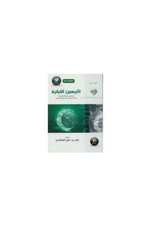 الأربعون القرآنية