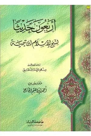 الأربعون حديثا لشيخ الإسلام ابن تيمية
