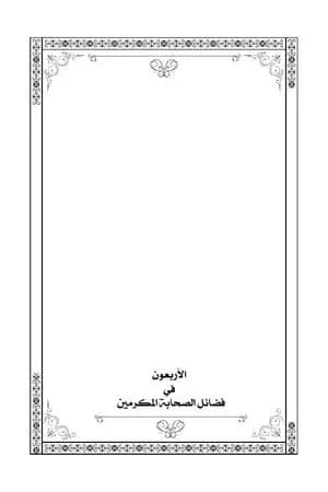 الأربعون في فضائل الصحابة المكرمين