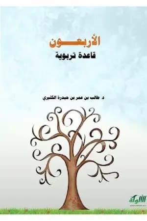 الأربعون قاعدة تربوية