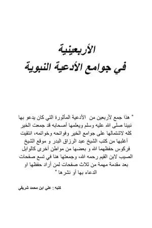 الأربعينية في جوامع الأدعية النبوية