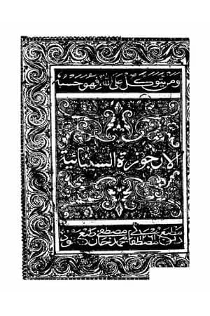 الأرجوزة السينائية في المسائل الطبية
