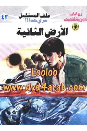 الأرض الثانية - سلسلة ملف المستقبل
