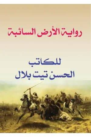 الأرض السائبة