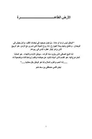 الأرض الطاهرة