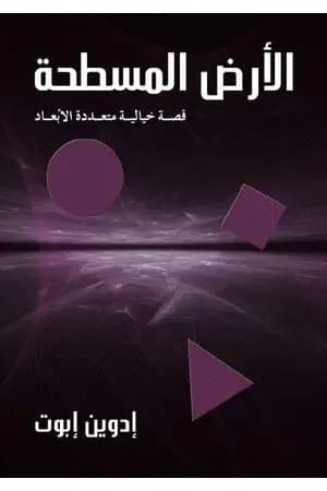 الأرض المسطحة: قصة خيالية متعددة الأبعاد