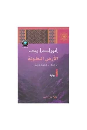 الأرض المطوية
