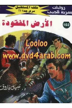 الأرض المفقودة ج1 - سلسلة ملف المستقبل