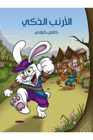 الأرنب الذكي