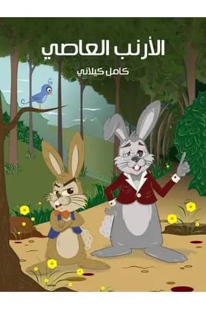 الأرنب العاصي