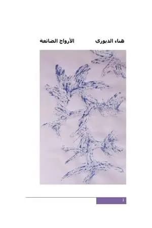 الأرواح الضائعة
