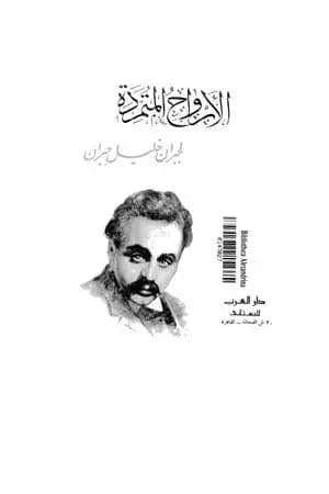 الأرواح المتمردة
