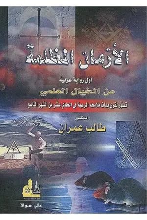 الأزمان المظلمة