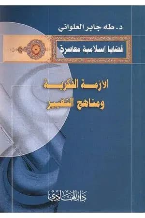 الأزمة الفكرية و مناهج التغيير