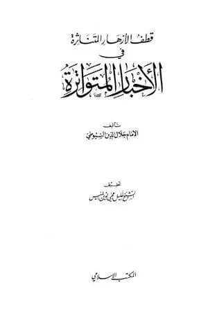 الأزهار المتناثرة في الأخبار المتواترة