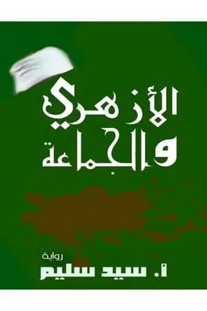 الأزهري والجماعة