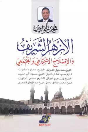 الأزهر الشريف والإصلاح الاجتماعي والمجتمعي