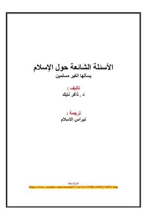 الأسئلة الشائعة حول الإسلام يسألها الغير مسلمين
