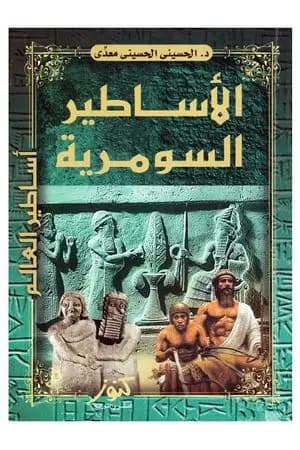 الأساطير السومرية