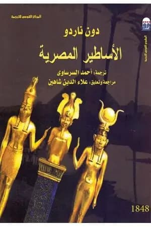 الأساطير المصرية