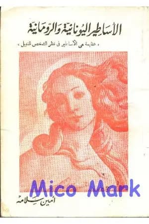الأساطير اليونانية والرومانية