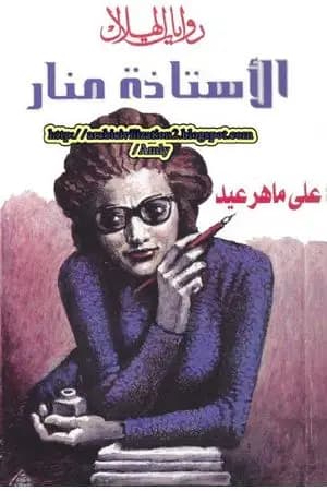 الأستاذة منار
