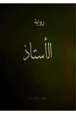 الأستاذ
