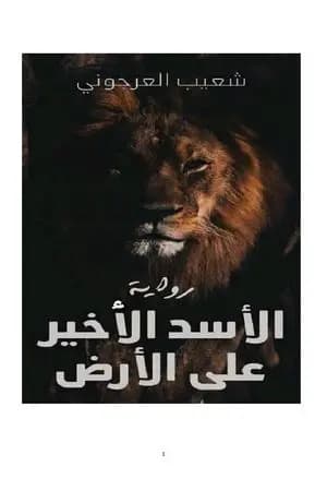 الأسد الأخير على الأرض