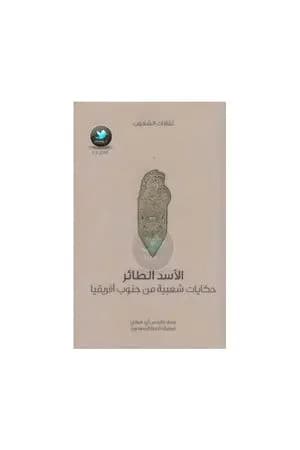 الأسد الطائر - حكايات شعبية من جنوب أفريقيا