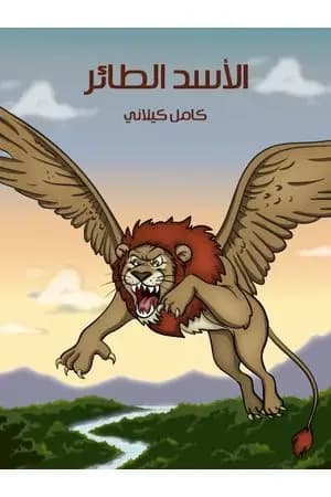 الأسد الطائر