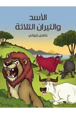 الأسد والثيران الثلاثة