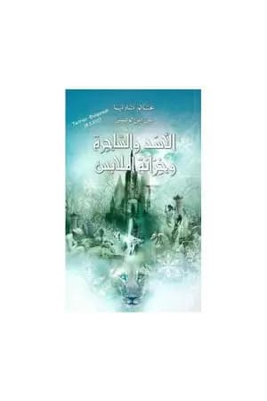 الأسد والساحرة وخزانة الملابس - نسخة مخفضة